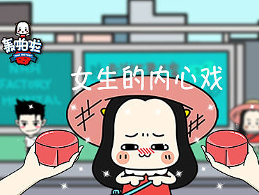 【视频15】#轰啪啦#女生百科全书之女生的内心戏到底能有多少？