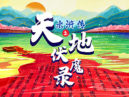 水浒之天地伏魔录（地煞篇第三弹）