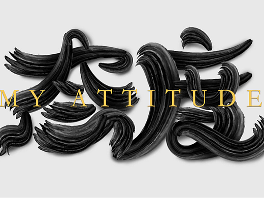 字体--“态度”