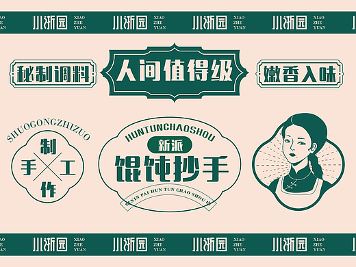 小浙园馄饨抄lodo提案设计（个人主页-ZNTkyMjkzNDQ=） - 品牌 - 站酷设计师李曐河原创素材 - 站酷ZCOOL