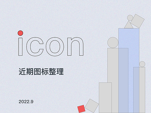 近期图标整理