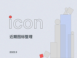 近期图标整理
