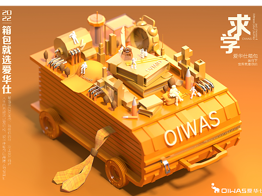 爱华仕箱包 大广赛三维作品