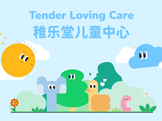 稚乐堂儿童中心