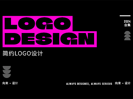 简约logo设计整理
