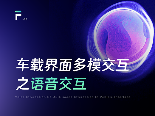 车载界面多模交互之语音交互