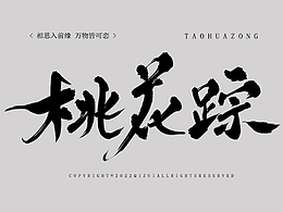 板寫字體/歌曲封面/廣播劇題字/毛筆字體字形
