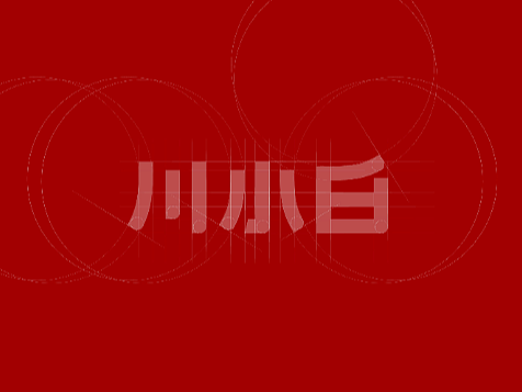 字体 | 川小白 火锅底料品牌字体设计