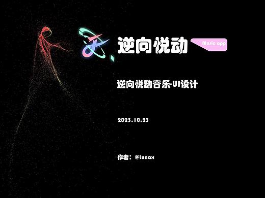 逆向悦动音乐UI设计