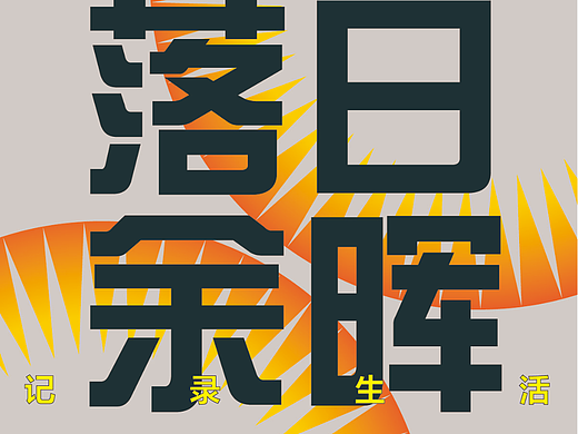 【平面创作营B计划】Day.5