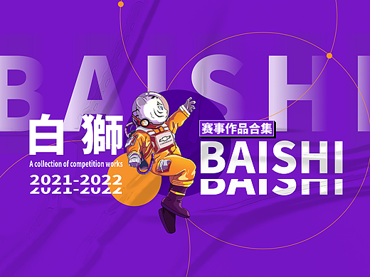 2021-2022 站酷赛事 作品总结合集