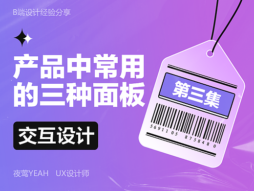 B端产品中常用的三种面板