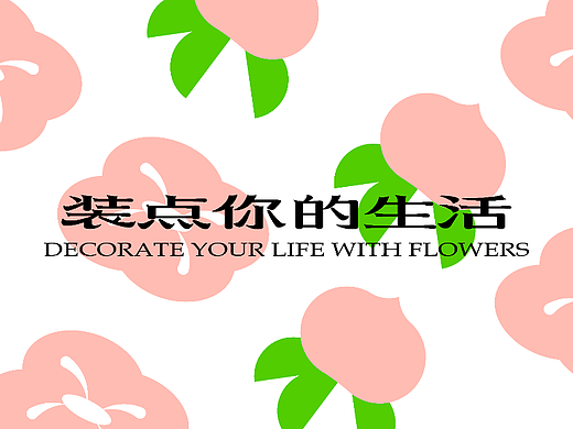 青颜花店品牌提案
