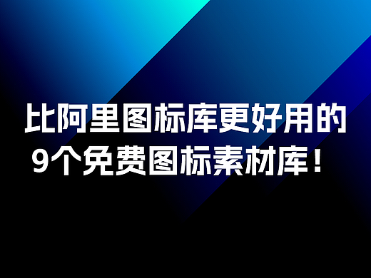 比阿里图标库更好用的，9个免费图标素材库！