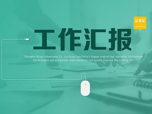 一个简洁大方又不失严谨的工作汇报