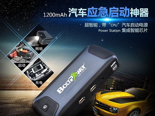 汽车应急启动电源海报