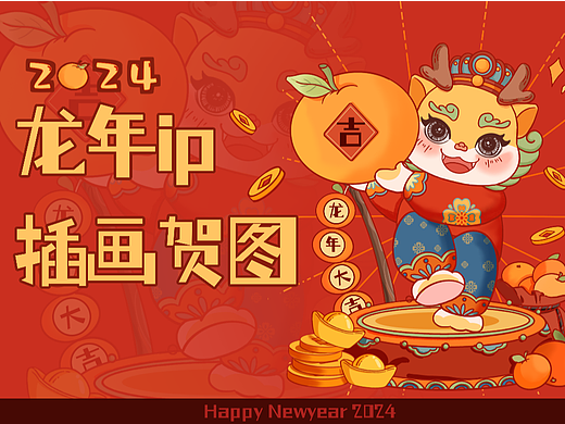 2024龙年IP插画贺图