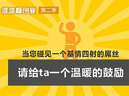当你碰见一个基情四射的屌丝，请给ta温暖的鼓励 