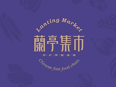 蘭亭集市餐饮LOGO & VI延展应用