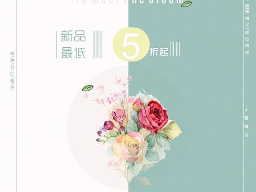 文艺小清新折扣海报