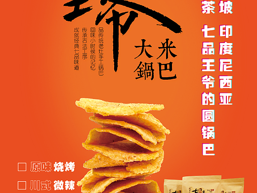 三石三木七品王爷锅巴，海报！（个人主页-ZMjkyOTY2MDQ=） - 品牌 - 站酷设计师刘河阳平面视觉原创素材 - 站酷ZCOOL