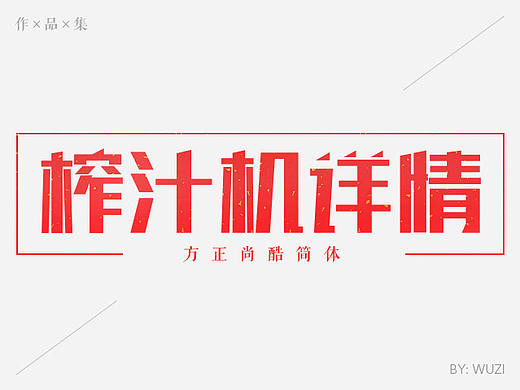 便攜式榨汁機詳情（個人主頁-ZMTY5Mjk0OTY=） - 其他平面 - 站酷設計師沈陽Designer原創(chuàng)素材 - 站酷ZCOOL