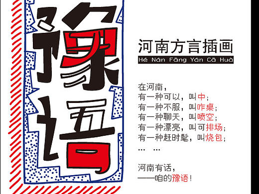 “咱的豫语”——河南方言插画