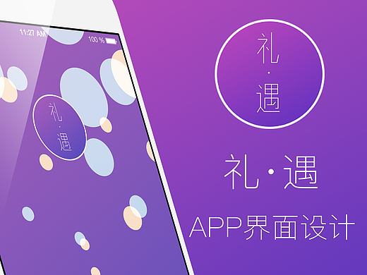 礼·遇 手机APP界面设计