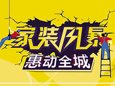 家装促销海报