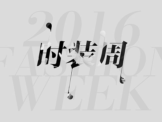 时装周
