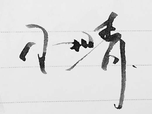 签名练习