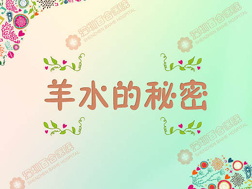 羊水的秘密（个人主页-ZMTg1MDYyMjg=） - 运营设计 - 站酷设计师蛇s蛇原创素材 - 站酷ZCOOL