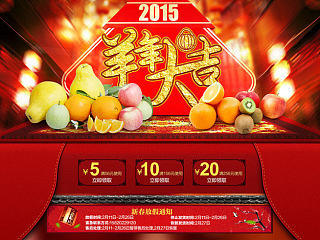 淘宝天猫京东一号店新年页面 新鲜水果店铺首页 2015年新年首页海报 中国农历新年 中国风