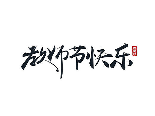 毛笔字