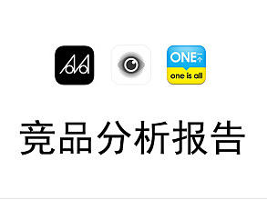 MONO、开眼、ONE的竞品分析以及流程图和交互连线逻辑图