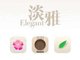 淡雅（Elegant）