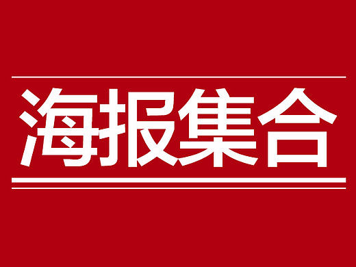 banner海報(bào)集合（個(gè)人主頁(yè)-ZMTgzNTcwMDA=） - 運(yùn)營(yíng)設(shè)計(jì) - 站酷設(shè)計(jì)師奔跑滴蘿卜原創(chuàng)素材 - 站酷ZCOOL