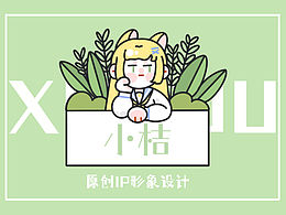 原創(chuàng)IP貓耳少女小桔的日常