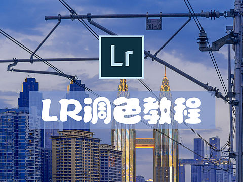 LR夜晚通透蓝色系教程