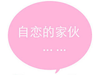 小自恋~