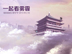 我和我的小胖子一起去看霧霾