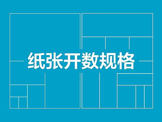《写给设计师看的印前工艺书》节选——纸张开数规格