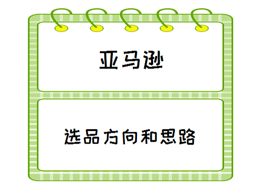 亚马逊选品方向和思路，您有思绪吗?（个人主页-ZMTU0NjQ0NA==） - 其他 - 站酷设计师跨境视频拍摄大朱原创素材 - 站酷ZCOOL