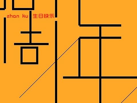 站酷九周年——生快