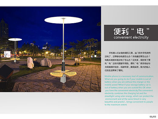 户外公共设施--便利“电”