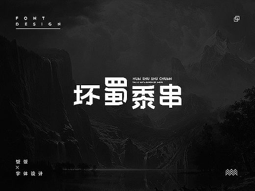 饭饭 | 字体设计第十四回