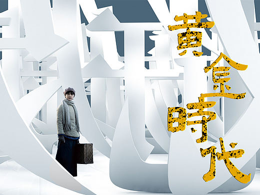 黄金时代海报原来是用c4d做的,练习一下~