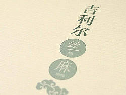 吉利尔春夏丝麻画册成品