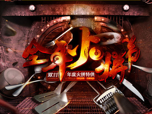 厨房不锈钢用品-MOES家居旗舰店-双11活动(个人主页-ZMTg5ODI4NjQ=) - 电商 - 站酷设计师山里山外原创素材 - 站酷ZCOOL