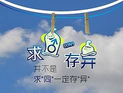 求同DON't存異